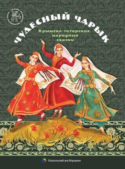 Чудесный чарык(Крымскотатарские народные сказки) - сказки Народные