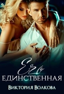 Его единственная (СИ) - Волкова Виктория Борисовна