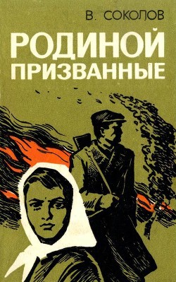 Родиной призванные(Повесть) - Соколов Владимир Н.