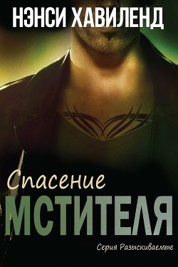 Спасение мстителя (ЛП) - Хавиленд Нэнси