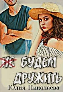 Не будем дружить (СИ) - Николаева Юлия Николаевна