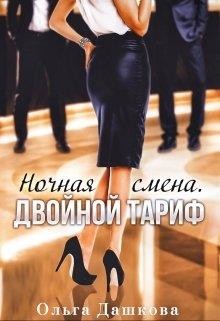 Ночная смена. Двойной тариф (СИ) - Дашкова Ольга