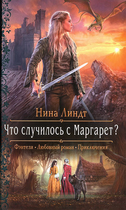 Что случилось с Маргарет? (СИ) - Линдт Нина