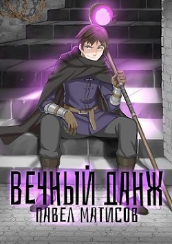 Вечный Данж. Трилогия (СИ) - Матисов Павел