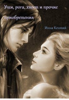 Уши, рога, хвост и прочие приобретения (СИ) - Кентий Инна