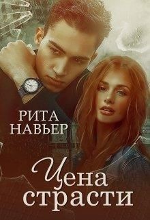 Цена страсти (СИ) - Навьер Рита