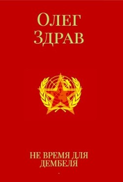 Анатолий Кондрашов - 3333 каверзных вопроса и ответа