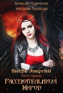 Рассекательница Миров (СИ) - Рычаева Наталия