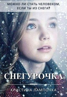 Снегурочка (СИ) - Грибкова Кристина