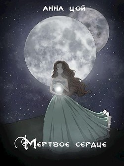 Мертвое сердце (СИ) - Цой Анна