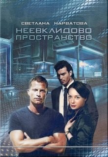 Неевклидово пространство (СИ) - Нарватова Светлана 
