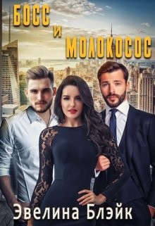 Босс и молокосос (СИ) - Блэйк Эвелина