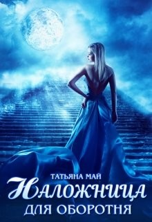 Наложница для оборотня (СИ) - Май Татьяна