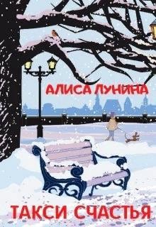 Такси счастья (СИ) - Лунина Алиса