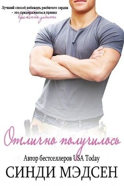 Отлично получилось (ЛП) - Мэдсен Синди