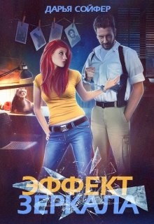 Эффект зеркала (СИ) - Сойфер Дарья