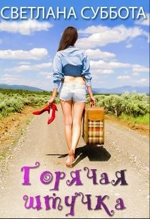 Горячая Штучка: солнце, безумство и любовь (СИ) - Суббота Светлана