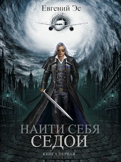 Найти себя. Трилогия (СИ) - Эс Евгений