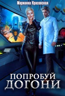 Попробуй догони (СИ) - Красовская Марианна