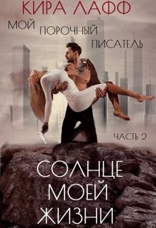 Солнце Моей Жизни (СИ) - Лафф Кира
