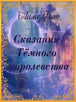 Сказания Темного королевства (СИ) - Фет Лили