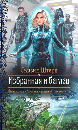 Избранная и беглец - Штерн Оливия