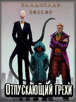 Отпускающий грехи (СИ) - Бобков Владислав Андреевич