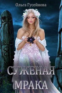 Суженая мрака (СИ) - Гусейнова Ольга Вадимовна
