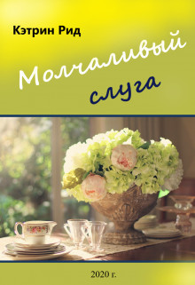 Молчаливый слуга (СИ) - Рид Кэтрин 