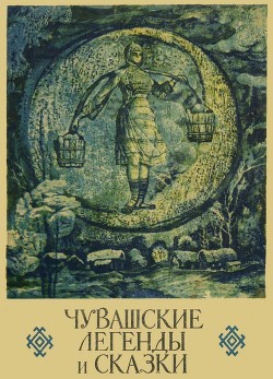 Чувашские легенды и сказки - сказки Народные