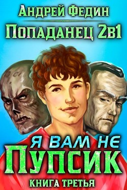 Попаданец 2в1. Я вам не Пупсик (СИ) - Федин Андрей