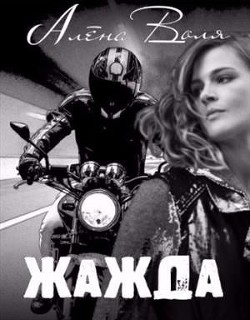 Жажда (СИ) - Воля Алёна