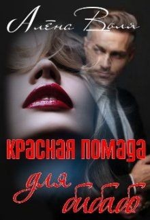 Красная помада для бибабо (СИ) - Воля Алёна