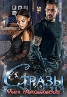 Стразы (СИ) - Максимовская Инга