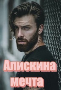 Алискина мечта (СИ) - Волк Татьяна