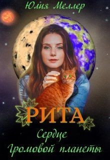 Рита - сердце Громовой планеты (СИ) - Меллер Юлия Викторовна