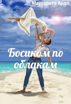 Босиком по облакам (СИ) - Ардо Маргарита