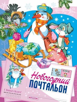 Новогодний почтальон(Сказка) - Комзалова Татьяна Александровна