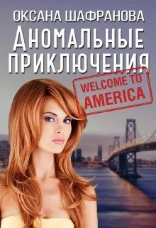 Аномальные приключения (СИ) - Шафранова Оксана