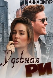 Удобная Ри (СИ) - Витор Анна