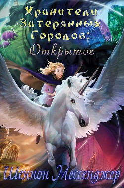 Открытое (ЛП) - Мессенджер Шеннон