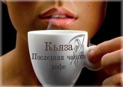 Последняя чашка кофе (СИ) - 