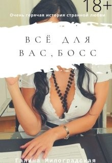 Всё для вас, босс (СИ) - Милоградская Галина