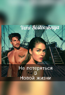 Не потеряться в новой жизни (СИ) - Ростовская Вера