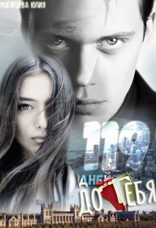 119 дней до тебя (СИ) - Магарцева Юлия