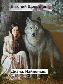 Диана. Найденыш (СИ) - Щепетнов Евгений Владимирович