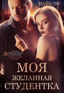 Моя желанная студентка (СИ) - Чи Майя