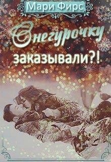 Снегурочку заказывали?! (СИ) - Фирс Мари