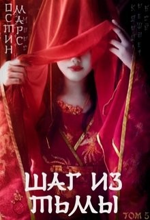 Шаг из тьмы (СИ) - Марс Остин
