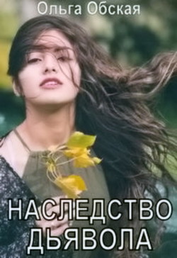 Наследство дьявола, или Купленная любовь (СИ) - Обская Ольга